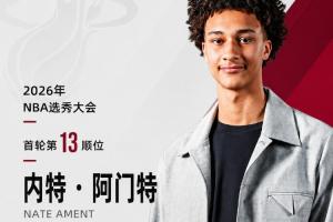 已经要送给雄鹿了~NBA选秀大会：热火用13号签选中内特·阿门特